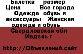 Балетки 39 размер › Цена ­ 100 - Все города Одежда, обувь и аксессуары » Женская одежда и обувь   . Свердловская обл.,Ивдель г.